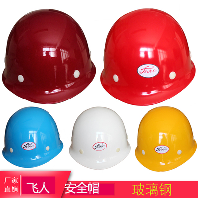 飞人玻璃钢高强度安全帽 玻璃钢安全帽 工地 施工 建筑工程 印字