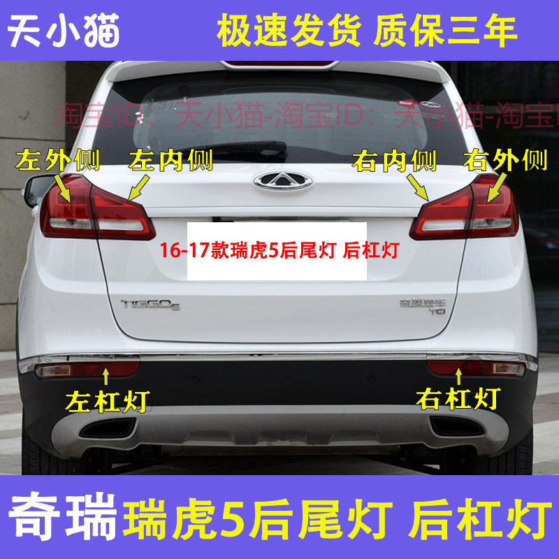 适配奇瑞瑞虎5后尾灯总成16-17新款瑞虎5左右尾灯后杠雾灯刹车灯