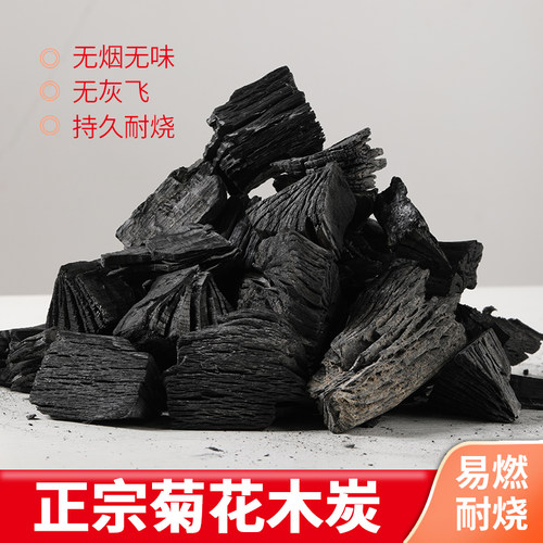 正宗菊花碳块耐烧无烟围炉煮茶碳