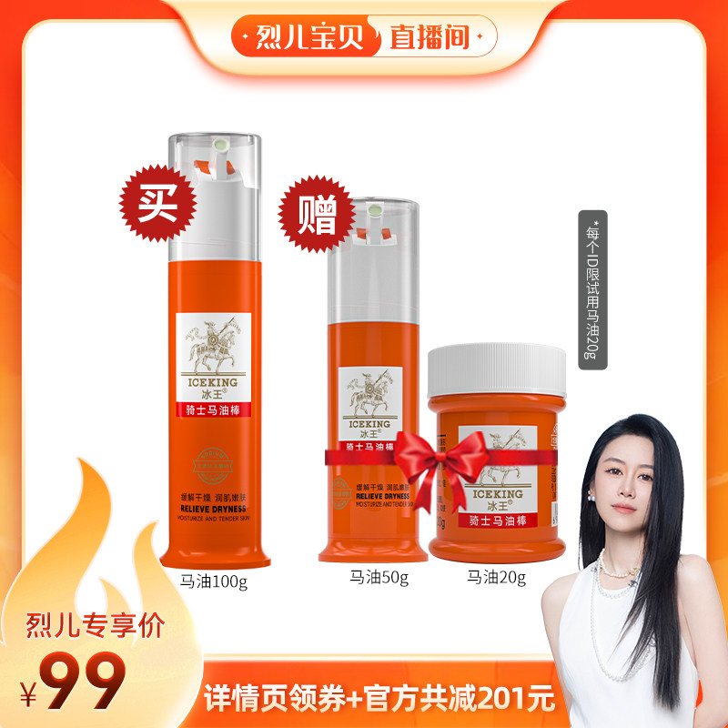 【烈儿宝贝直播间】冰王骑士马油棒保湿手足干裂