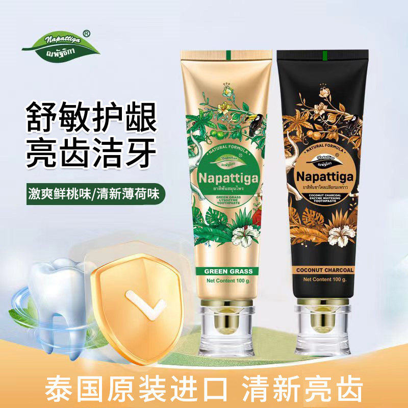 娜帕蒂卡泰国进口不含氟溶菌酶牙膏草本清新口气净白牙齿去渍