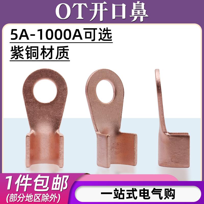 OT-10A/20A/100A/150A紫铜开 口鼻线 线耳电线 线冷压接线 线端子