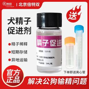 精子促进剂犬舍宠物精子活力保存稀释液狗增加配种授精可运输