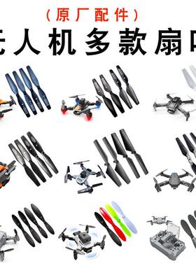 A5S S8 S13 JS25 K7桨叶 KY905 906 912 DH120无人机多款通用扇叶