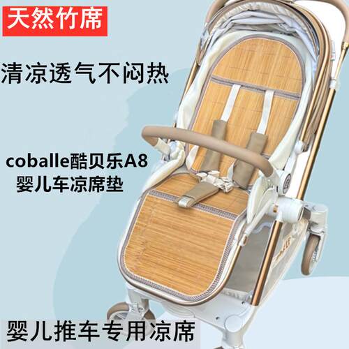 coballe酷贝乐A8婴儿推车凉席垫高景观婴幼儿新生手推车凉席坐垫