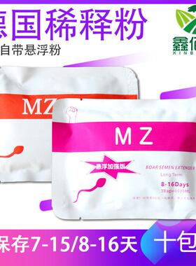 10包装MZ长效悬浮稀释粉 8-16天长效猪精稀释粉 猪人工授精稀释粉