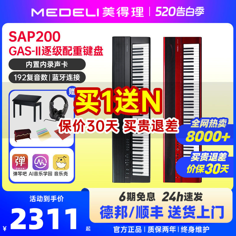 美得理sap200电钢琴88键重锤成年初学者专业考级家用便携蓝牙智能