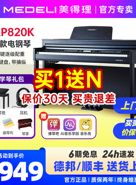 medeli美得理map820k电子钢琴88键重锤专业入门智能家用立式电钢