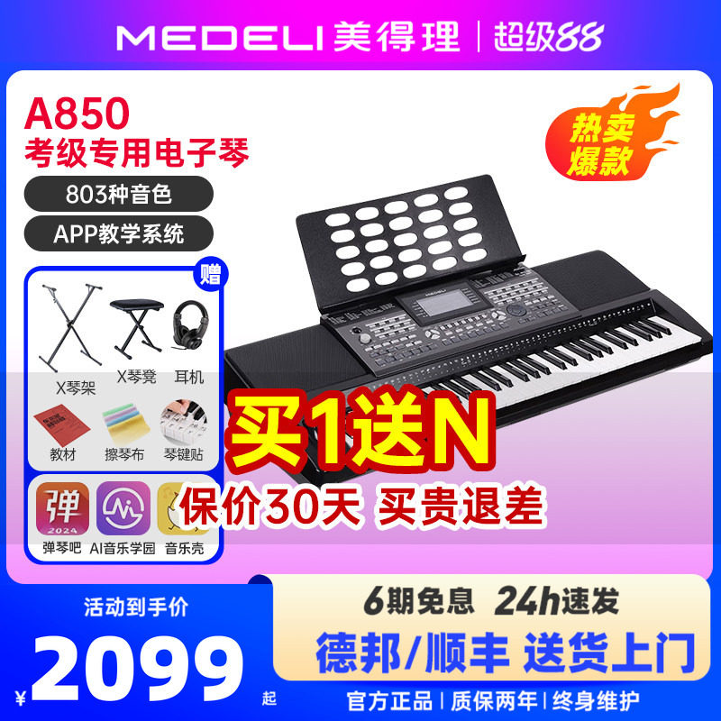 MEDELI美得理电子琴 A850考级电子琴 演奏专业61键多功能智能键盘