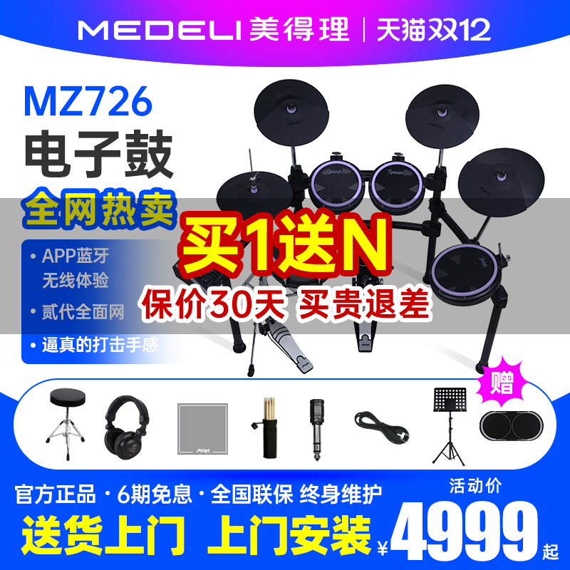 美得理魔鲨电子鼓mz726