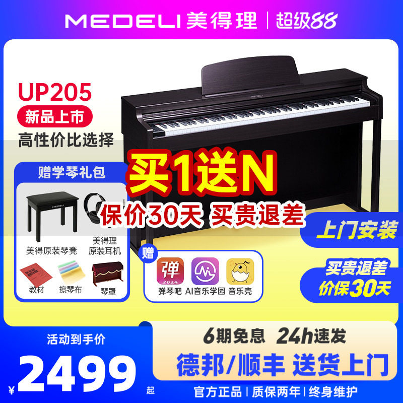 美得理up105/205/405/605电钢琴88键重锤专业入门家用立式电钢琴