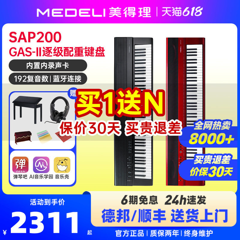 美得理sap200电钢琴88键重锤成年初学者专业考级家用便携蓝牙智能