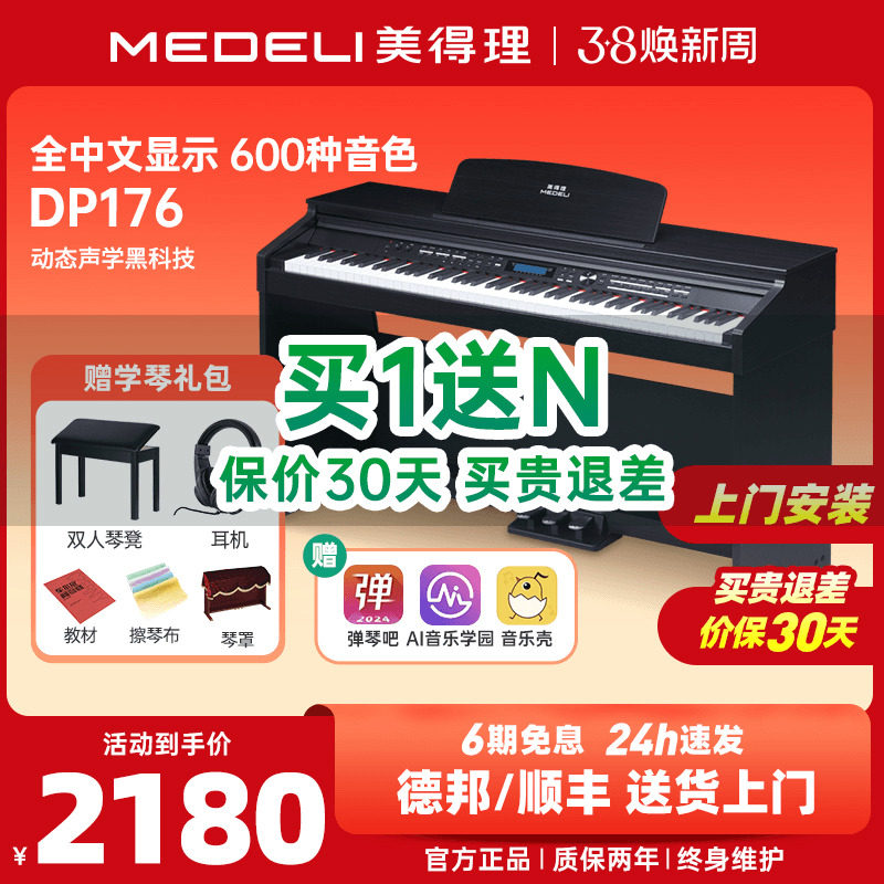 medeli美得理dp176电钢琴88键重锤专业初学入门智能家用立式电钢