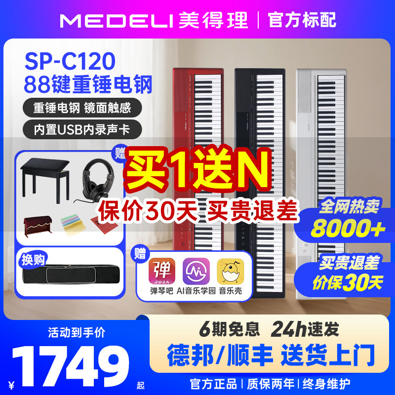 美得理电钢琴spc120便携重锤88键成人初学考级家用练习电子钢琴