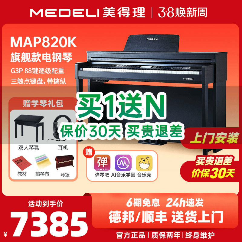 medeli美得理map820k电子钢琴88键重锤专业入门智能家用立式电钢