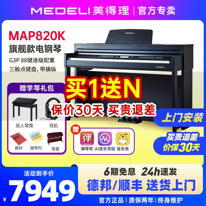 medeli美得理map820k电子钢琴88键重锤专业入门智能家用立式电钢