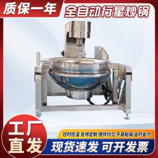 全自动行星搅拌炒锅商用火锅底料辣椒酱炒料机预制菜电磁搅拌炒锅