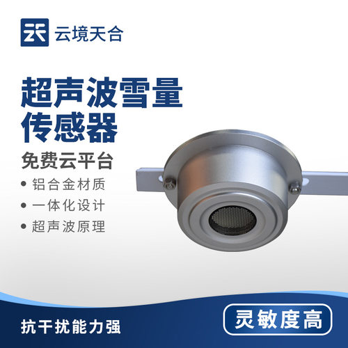 超声波雪量传感器灵敏度高超声波雪深传感器高精度雪深雪厚传感器