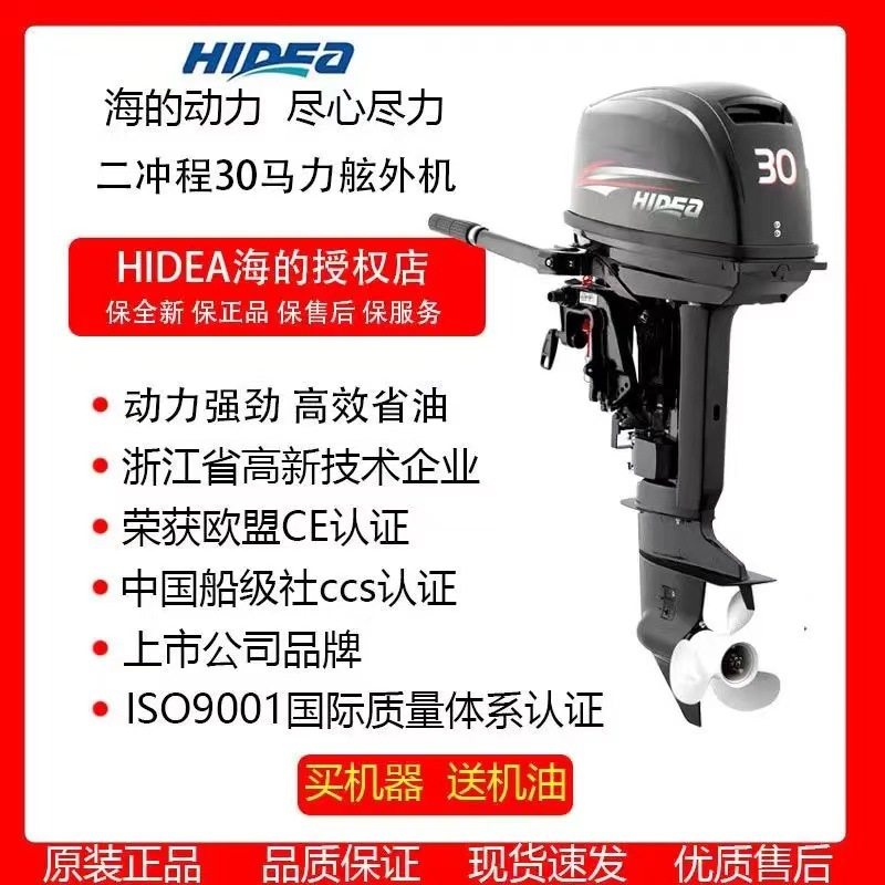 救援冲锋舟船尾舷外挂机 HIDEA海的船外机二冲程30马力汽油机