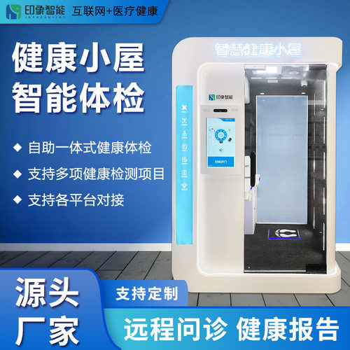 印象智能自助一体式健康小屋 远程诊断 多功能体检 支持系统对接