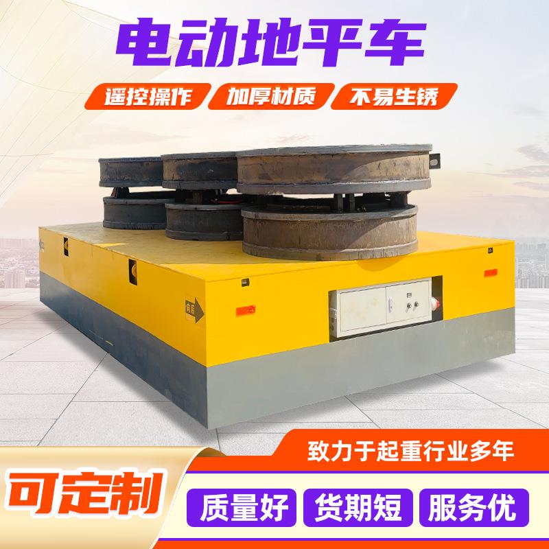 100吨电动地平车货物运输电动平板车只能遥控低压电动无轨地平车
