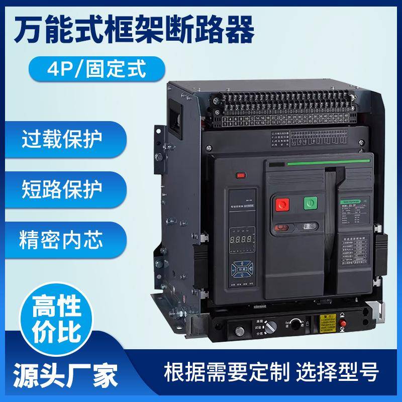 万能式断路器LCW1-2000/1600A智能框架630a低压固定式4P智能开关