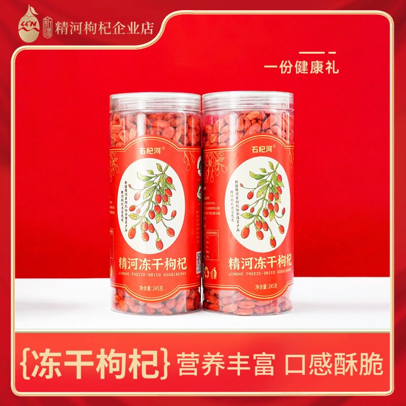 新疆精河锁鲜枸杞245g