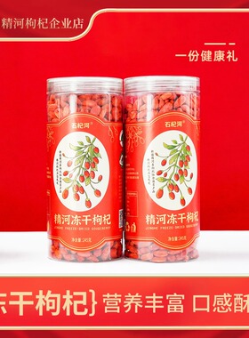 新疆精河锁鲜枸杞245g