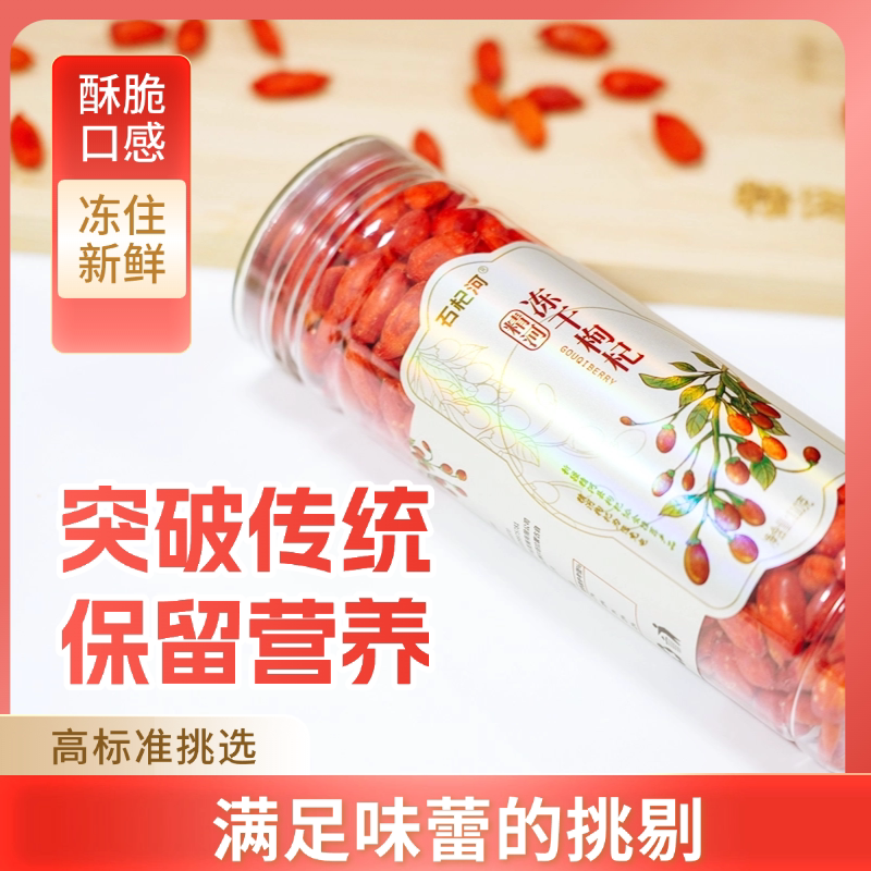 新疆精河冻干枸杞大果110g头茬饱满营养品质枸杞子