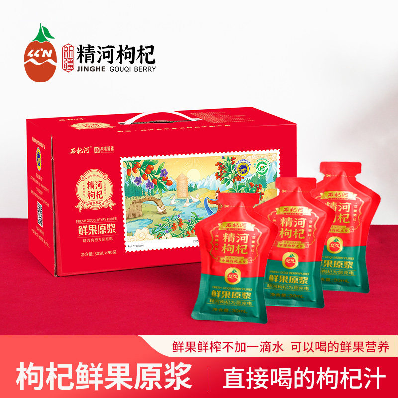 新疆精河枸杞原浆30ml*90袋/箱鲜活头茬鲜果鲜榨不加一滴水