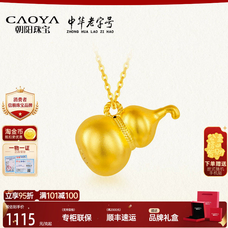 朝阳珠宝葫芦黄金吊坠女999足金福禄挂坠颈饰生日礼物送合金项链