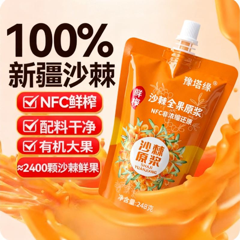 新疆沙棘原浆鲜果鲜榨无添加