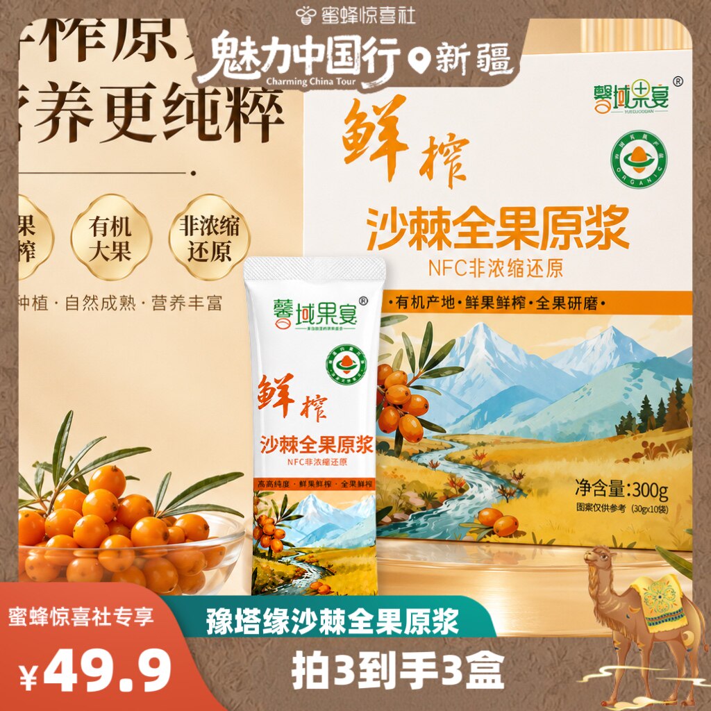 【新疆溯源】新疆170兵团NFC鲜果有机认证纯沙棘原浆300ml*1盒