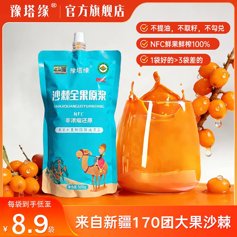豫塔缘沙棘原浆鲜果鲜榨无添加