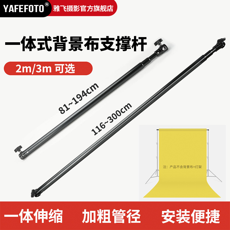 YAFEFOTO 2米3米绿幕背景架背景布固定杆横臂悬架伸缩横杆铝合金一体式伸缩调节通用轻巧便捷