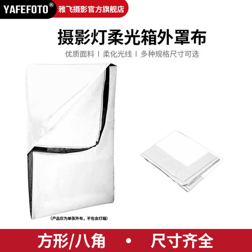 YAFEFOTO直播柔光布便捷透光外罩