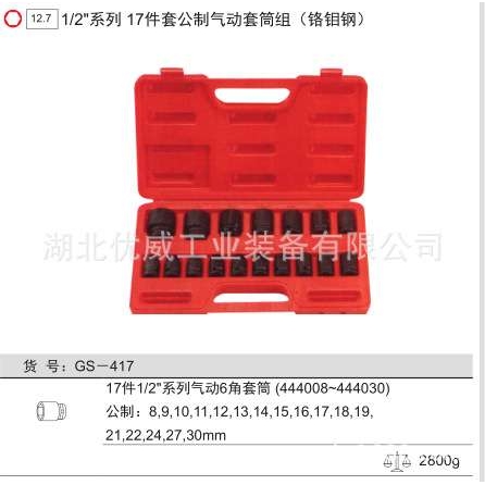 GENIUS天赋工具1/2″公制气动套筒组（铬钼钢 17件套）GS-417