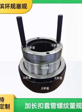 加长扣套管螺纹量规5 1/2-8LCSG