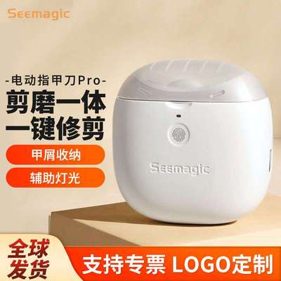 Seemagic全自动电动指甲刀Pro指甲剪钳便携老人磨甲器婴儿修甲器
