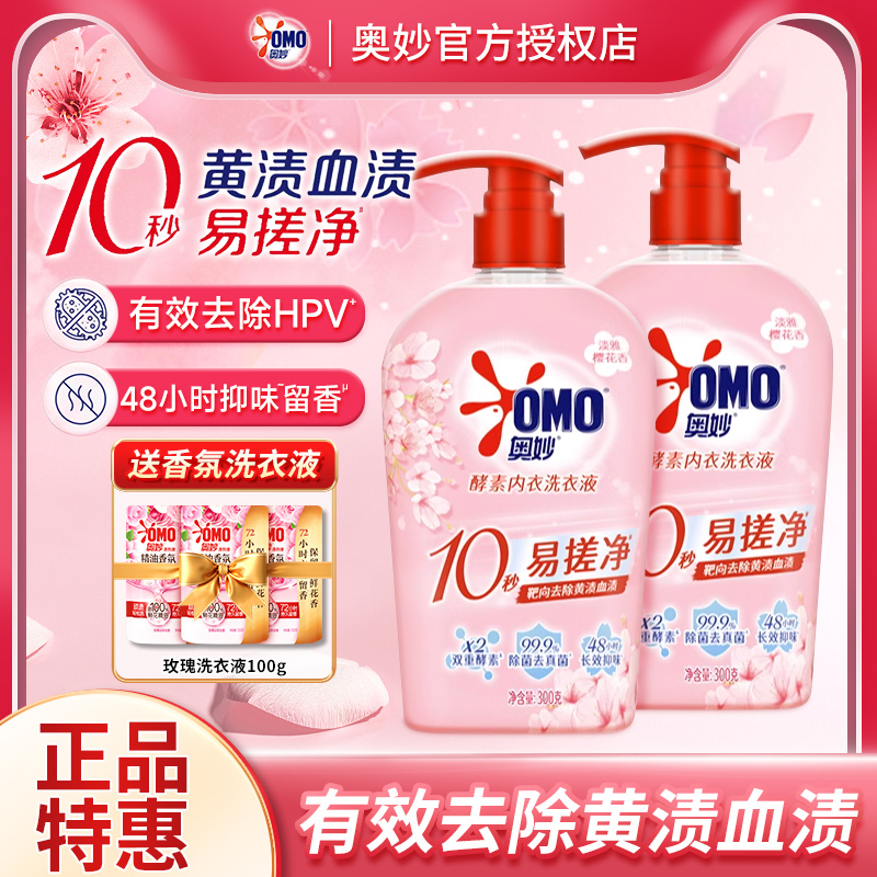 奥妙樱花内衣内裤洗衣液内裤清洗液专用除菌去血渍正品官方旗舰店