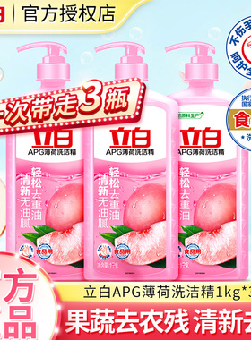 立白APG薄荷桃子味1kg洗洁精家用实惠不伤手厨房洗碗液商用餐饮瓶