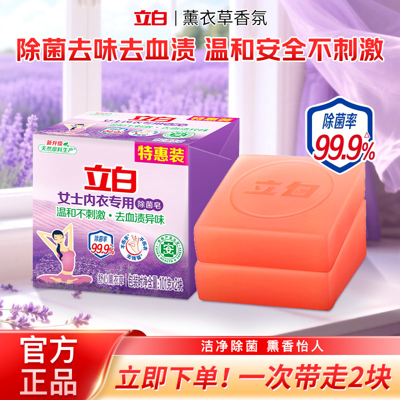 立白内衣专用除菌皂去血渍异味