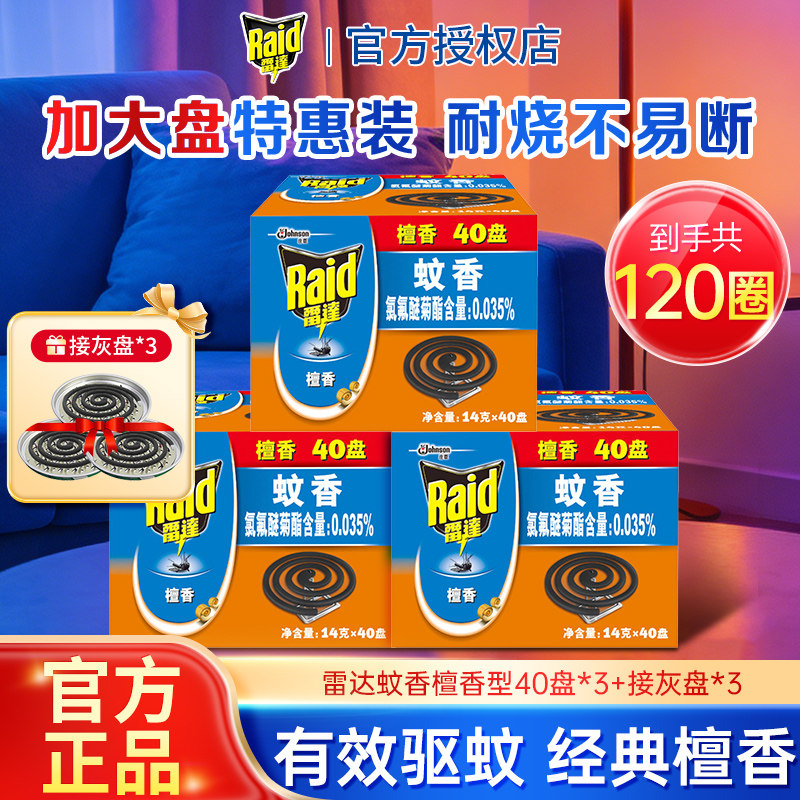 雷达檀香型蚊香40盘装批发家庭装驱蚊灭蚊大盘室内防蚊官方正品