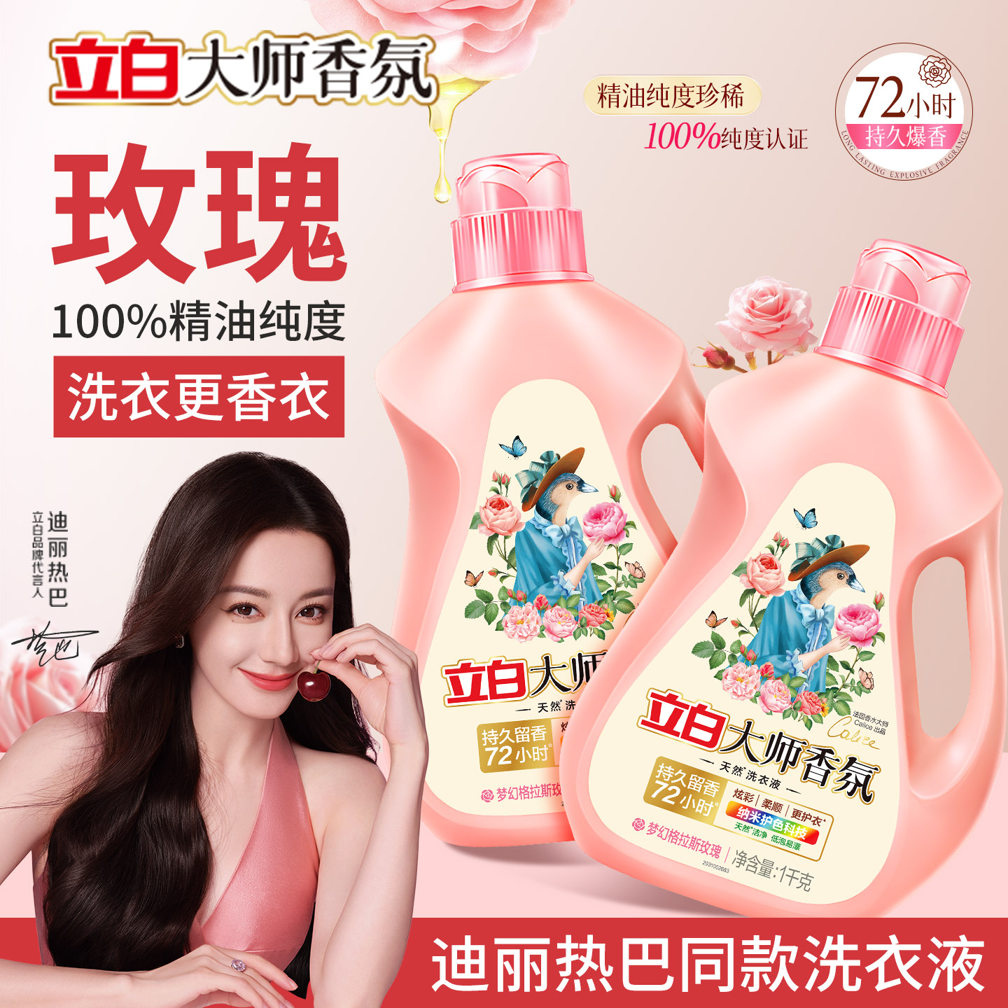 迪丽热巴推荐立白大师香氛洗衣液