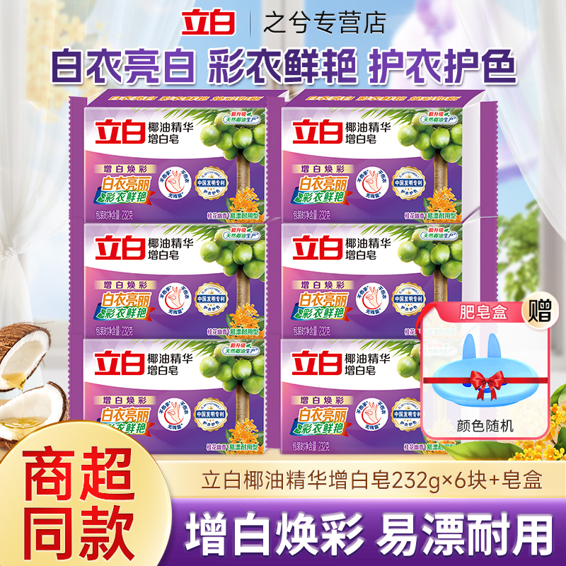 立白增白去黄皂洗衣服去顽固污渍