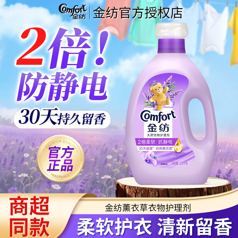 金纺薰衣草柔顺剂衣物护理液柔软防静电持久留香瓶袋装旗舰店正品