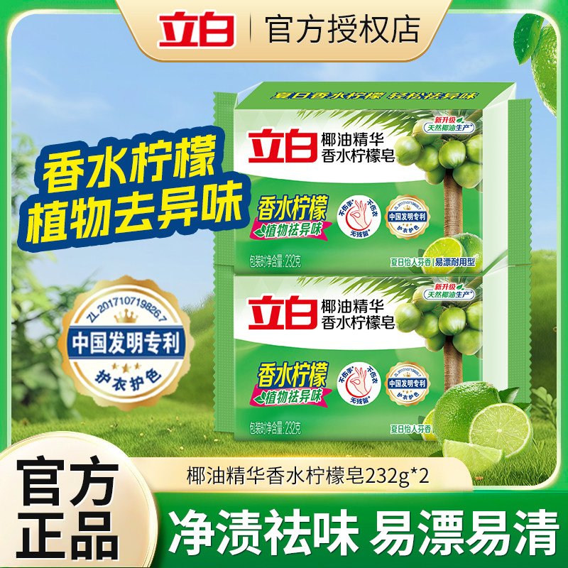 立白洗衣皂祛异味去污渍易漂洗