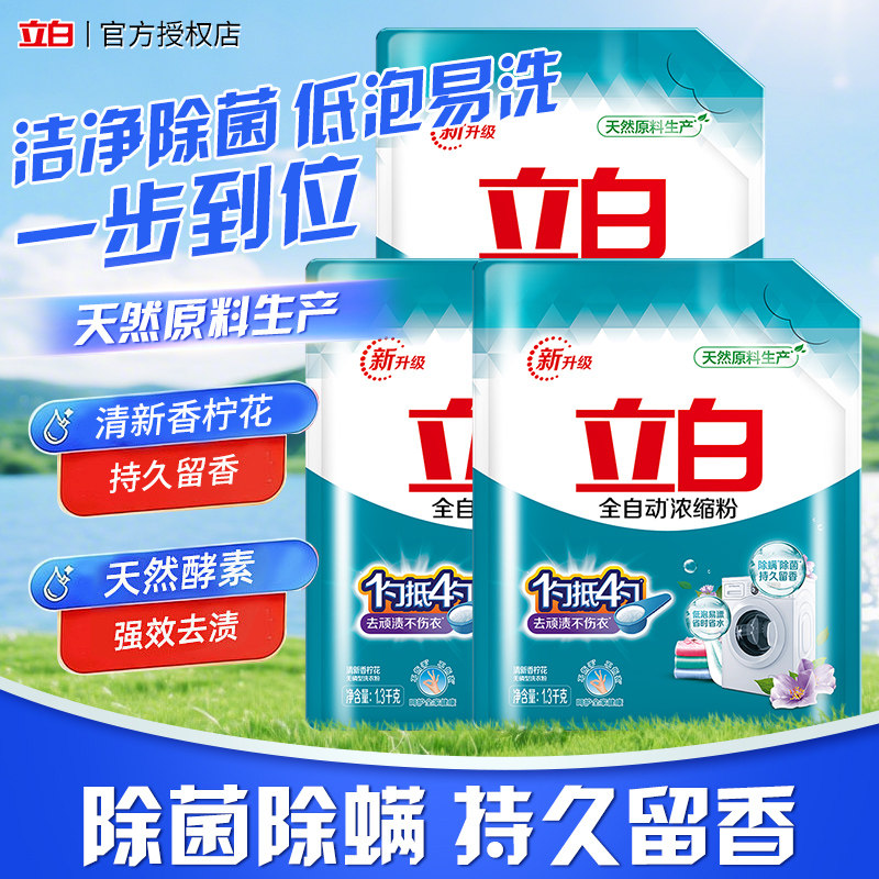 立白全自动浓缩洗衣粉袋装家用专用速溶除菌除螨去渍抑菌皂粉正品