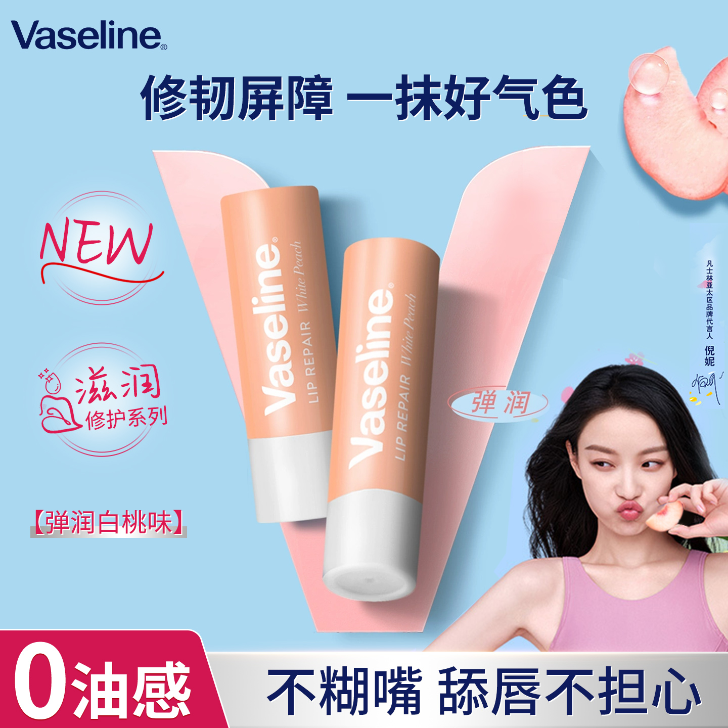 凡士林修护型水润桃桃润唇膏保湿