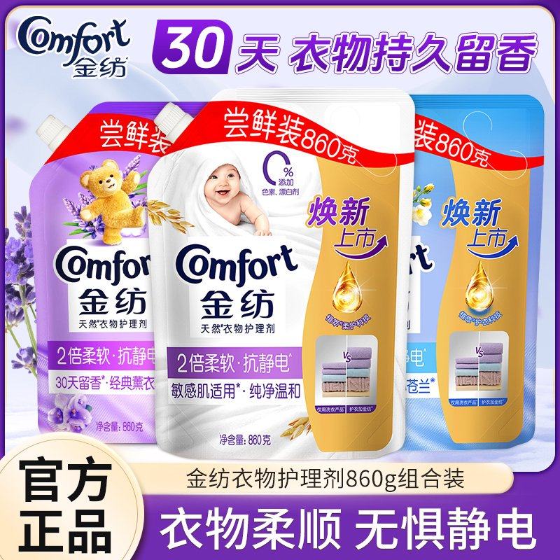 金纺衣物柔顺剂护理剂860g持久留香防静电补充袋装旗舰店官方正品